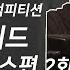 BICHELIN GUIDE W BILL STAX 온라인 비트메이킹 컴피티션 비슐랭 가이드 빌스택스편 2화 중간점검