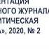 Презентация второго номера журнала Политическая наука за 2020 год