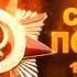 Героям посвящается
