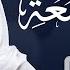 Surat Al Jumu Ah Mishary Rashed Alafasy