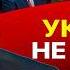 Стамбульская ВОЗНЯ Трампу снова ВДУЛИ В УШИ Телиженко в обойме Зе ОТБИТЫЕ и ТУПЫЕ Агент Ермак