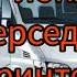 Ремонт лонжерона Мерседес спринтер