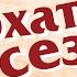 Бархатный сезон Концерт 2017 29 января