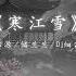 寒江雪 郑源 储兰兰