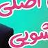 دکتر انوشە دشمنان اصلی زندگی زناشویی انوشە دشمنان زندگی مشترک