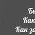 Лоя Мне остаётся только бежать Lyric