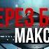 ФАНТАСТИКА Макс Глебов Шаг через бездну Аудиокнига
