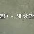 송골매 2집 세상만사 1982 작사 이응수 작곡 지덕엽