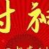 郭德纲单口相声 高清视频 封神 下 6小时 坑王驾到