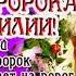 С Днем Ильи пророка красивое поздравление Ильин день 2 августа музыкальная открытка ИльяПророк