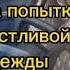 Это была её судьба Она неслась на встречу своему счастью История любви