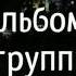 Презентация альбома группы Гранды Москва трактир Бутырка 21 10 2016