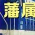 藩属国 越南逃离不了的处境 越南合集