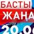 Басты Жаңалықтар 20 06 2025