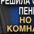 После скандала с мужем Вера заперлась в ванной но выйдя через час застыла увидев мужа мертвым