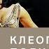 Клеопатра полная история жизни великой царицы древнего Египта