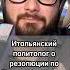 Итальянский политолог о резолюции по Грузии это ложь и провокация