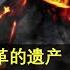 中国往何处去在线课程 第2课 毛泽东与文革的遗产 Part 1