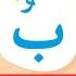تعليم الاطفال أنشودة الحروف العربية بدون موسيقى Arabic Alphabet Song NO MUSIC