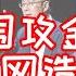 金灿荣政委被全网统一时间统一文案造谣抹黑 胡锡进也被造谣 背后原因那可是老套路了 金灿荣频道