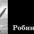 Робинзон Крузо Глава 26 Робинзон встречается с капитаном английского судна