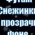 Футаж Снег идет на прозрачном фоне Снежинки кружатся и падают