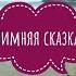Зимняя сказка Эдуард Асадов