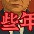 方脸说 盘点习近平和中共那些年的吹过的牛和烂尾项目 习近平 中共的合订本 基建狂魔丨雄安新区丨港珠澳大桥丨光刻机丨芯片丨一带一路