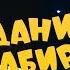 Данир Сабиров Оч кон шигыре ʖ 1 СЕЗОН