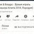 Реакция на Поззи и Владус Время Играть