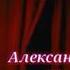 Александр Николаевич Вертинский Без женщин