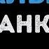 Данко Малыш Караоке