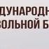 ХХХ Международный турнир по вольной борьбе на призы Бориса Будаева ДЕНЬ ВТОРОЙ КОВЕР А