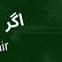 Agar Ishq Bashad اگر عشق باشد Ahmad Zahir Afghan Karaoke With Rolling Lyrics Instrumental