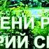ВРЕМЕНИ РЕКА ВАЛЕРИЙ СЁМИН