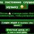 Кто постоянно слушает музыку Quran Sabr хадисы