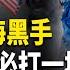 美國會斬斷上海黑手 伊朗最關鍵核基地神秘地震 伊朗揚言封鎖霍爾木茲海峽 川普 他們必須打一場 江系塌方 傳江澤民內侄女全家被抓 曾慶紅被軟禁 今日綜述