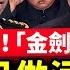 國務委員 成魔咒 李尚福拉多人落馬 中共軍報罕見自曝 短板 攻台戰力不足 金正恩見普京 防暗殺畫面曝光 美汽車工人大罷工 拜登急派人滅火 全球新聞 新唐人電視台