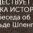 Cуществует ли логика истории Беседа об Освальде Шпенглере с Александром Лойко и Дарьей Зиборовой