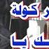 ايهاب توفيق وصابر كوله اغنيه بحبك يا اسمراني Saber Kawla صابر كولة تونس المغرب