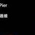 還願 碼頭姑娘 二胡版 By 永安 Devotion Lady Of The Pier Erhu Cover