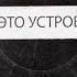1 серия Как это устроено Системы оповещения о пожаре