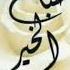 حالات واتس اب حبيبي صباح الخير