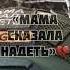 Мама сказала надеть шеврон на каске авдеевка Russia Ukraine War россия украина