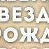 Открытое небо Вифлеемская звезда караоке текст Lyrics