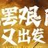 王局拍案150萬粉絲直播高清版20240901
