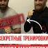 Секретные тренировки Конора МакГрегора конормакгрегор тренировки Shorts