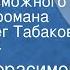 Иосиф Герасимов Предел возможного Страницы романа Читает Олег Табаков Передача 4