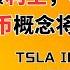 美国或对伊朗开战 美股将大跌 特斯拉再爆利空 将回探前低 稳定币概念将炒作到8月 TSLA INTC CRCL APPS HUSA 比特币 以太坊 06172025 美股投资 数字货币