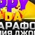 Титанический Стрим Марафон в честь Дня Рождения Джова Гости и розыгрыш 20 премов 8 ур 16 часов